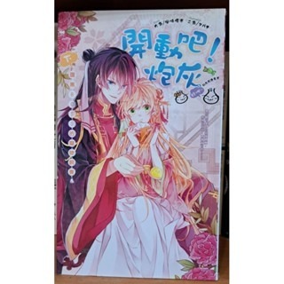 輕小說   開動吧！炮灰（全二冊）風曉櫻寒 著-細節圖2