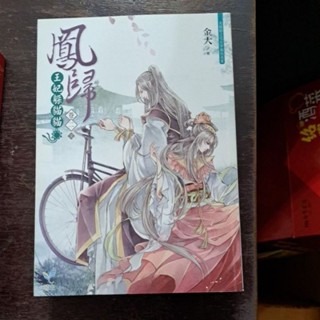 輕小說   鳳歸 王妃躲貓貓（全二卷） 金大 著-細節圖2