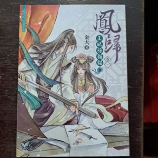 輕小說   鳳歸 王妃躲貓貓（全二卷） 金大 著-規格圖4