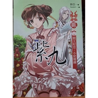 輕小說    紫九 (全三卷)  衛亞 著-細節圖2