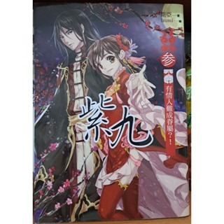 輕小說    紫九 (全三卷)  衛亞 著-細節圖3