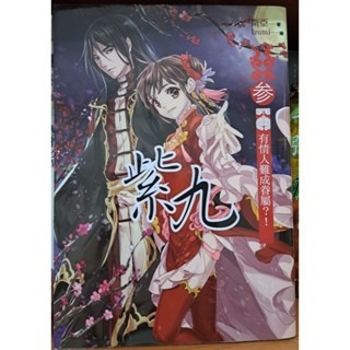 輕小說    紫九 (全三卷)  衛亞 著-細節圖3