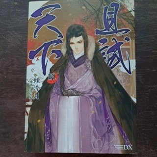 輕小說   且試天下 (全四册)  傾冷月 著-細節圖2