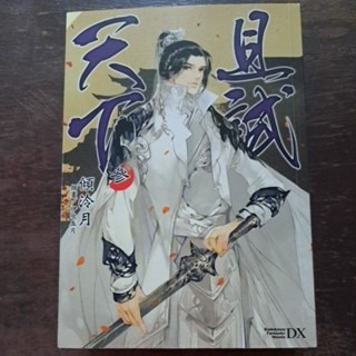 輕小說   且試天下 (全四册)  傾冷月 著-細節圖3