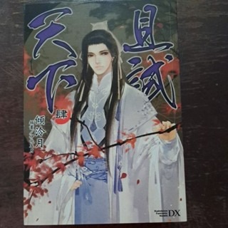 輕小說   且試天下 (全四册)  傾冷月 著-細節圖4