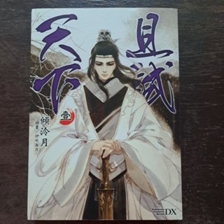 輕小說   且試天下 (全四册)  傾冷月 著-規格圖6