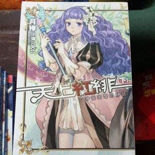 輕小說   天上紅緋 （上下冊)   月樺 著-細節圖2