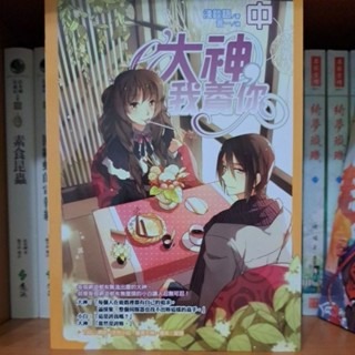 輕小說  大神我養你(全三冊)   淺談語 著-細節圖2