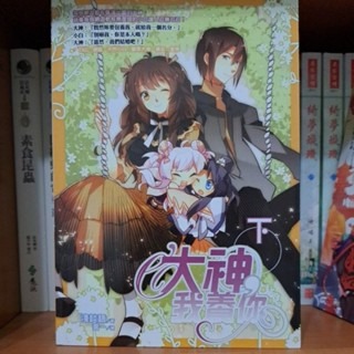 輕小說  大神我養你(全三冊)   淺談語 著-細節圖3