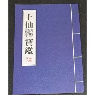 輕小說   上仙凶獸記事寶鑑   貓邏 著-規格圖2