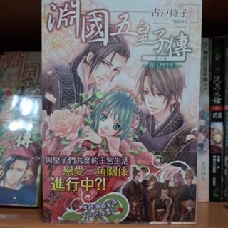 輕小說    淵國五皇子傳（全四集） 古户待子 著-細節圖2