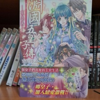 輕小說    淵國五皇子傳（全四集） 古户待子 著-細節圖3