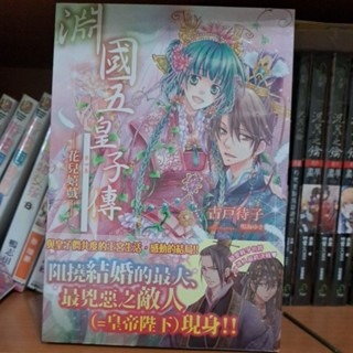 輕小說    淵國五皇子傳（全四集） 古户待子 著-細節圖4