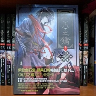 輕小說  沈月之鑰（全十一卷） 水泉 著-細節圖6