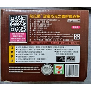 雜貨  7-11 拉拉熊甜蜜巧克力咖啡馬克杯(附攪拌棒)-細節圖4
