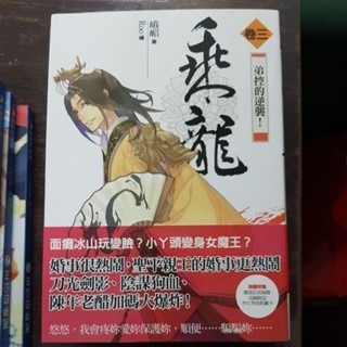 輕小說     乘龍 （全六卷)  峨嵋 著-細節圖3