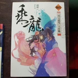 輕小說     乘龍 （全六卷)  峨嵋 著-細節圖4