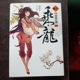 輕小說     乘龍 （全六卷)  峨嵋 著-細節圖5