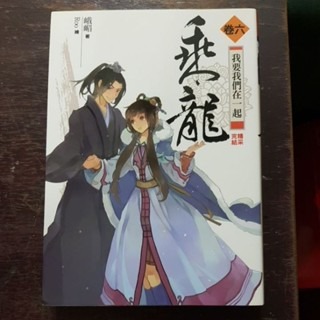 輕小說     乘龍 （全六卷)  峨嵋 著-細節圖6
