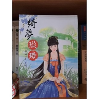 輕小說  綺夢璇璣 (全四卷)  峨嵋 著-細節圖2