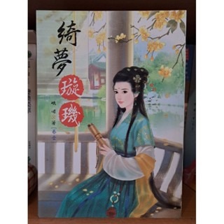 輕小說  綺夢璇璣 (全四卷)  峨嵋 著-細節圖3