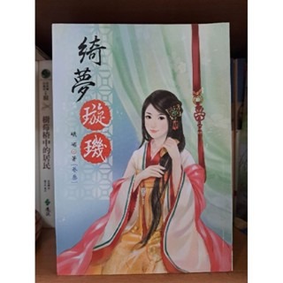 輕小說  綺夢璇璣 (全四卷)  峨嵋 著-細節圖4