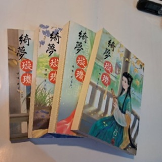 輕小說  綺夢璇璣 (全四卷)  峨嵋 著-規格圖5