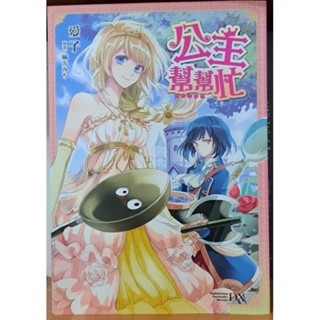 輕小說   公主幫幫忙   愛子 著-規格圖5