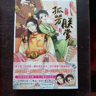 輕小說  孤芳朕賞 (一冊)  酒小七 著-規格圖5