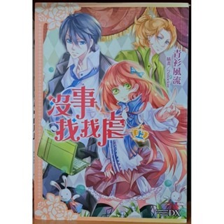 輕小說   没事找找虐 (上下二册)   青衫風流 著-細節圖2