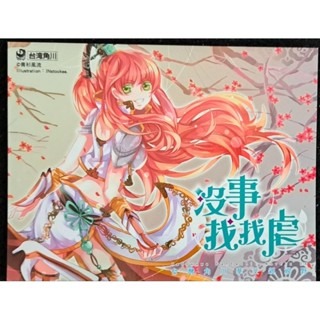 輕小說   没事找找虐 (上下二册)   青衫風流 著-細節圖3