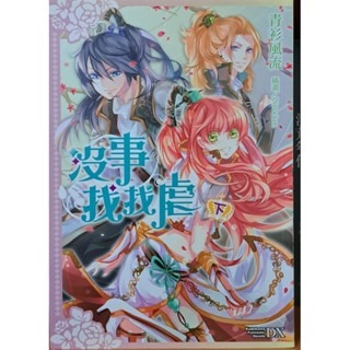 輕小說   没事找找虐 (上下二册)   青衫風流 著-規格圖6