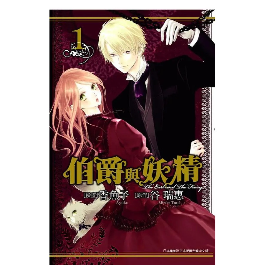 漫畫  伯爵與妖精（1～4冊） 谷瑞惠 著-細節圖2