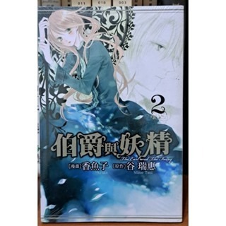 漫畫  伯爵與妖精（1～4冊） 谷瑞惠 著-細節圖3