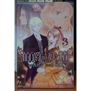 漫畫  伯爵與妖精（1～4冊） 谷瑞惠 著-細節圖4