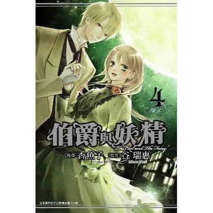 漫畫  伯爵與妖精（1～4冊） 谷瑞惠 著-細節圖5