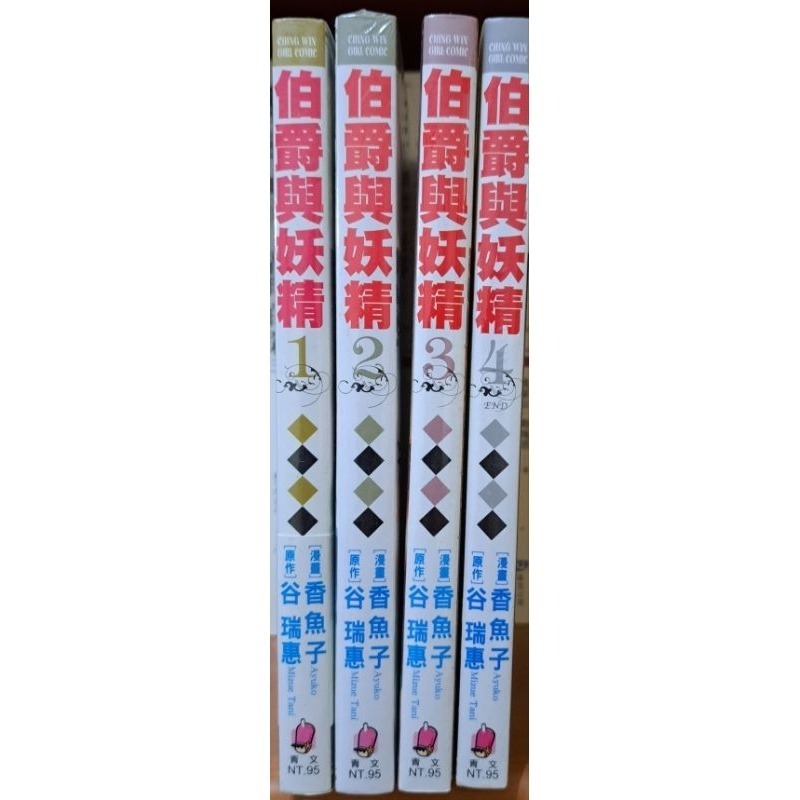 漫畫  伯爵與妖精（1～4冊） 谷瑞惠 著-細節圖7