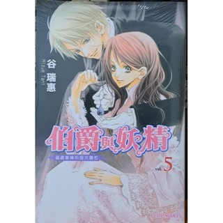 輕小說  伯爵與妖精 vol. 5蘊藏愛情的詛咒鑽石（第5冊） 谷 瑞惠 著-規格圖2