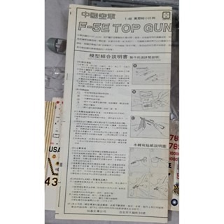 模型 F-5E TOP GUN假想敵中隊 絕版品-細節圖3
