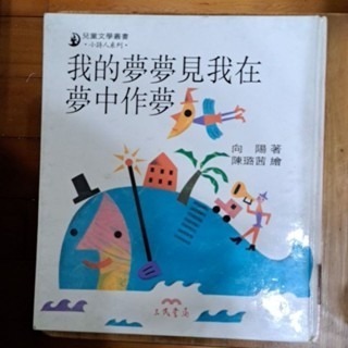 中文童書   我的夢夢見我在夢中作夢 （注音版）-規格圖4