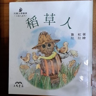 中文童書     稻草人 （注音版）-規格圖4