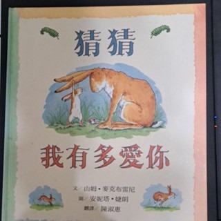 中文童書  猜猜我有多愛你 （注音版）-規格圖3