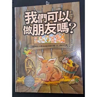 中文童書  我們可以做朋友嗎？ （注音版）-規格圖5