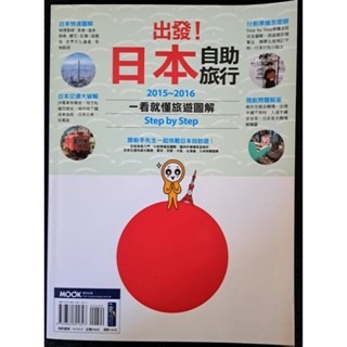 旅遊書  出發！日本自助旅行-規格圖2