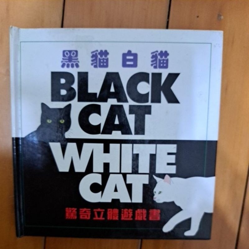 英語 立體書 驚奇立體遊戲書  黑貓白猫 BLACK CAT WHITE CAT-規格圖5