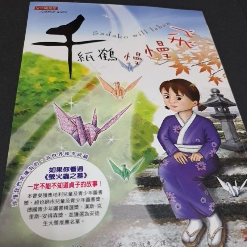 小說  千紙鶴慢慢飛  卡爾 、 布魯克納 著-規格圖5