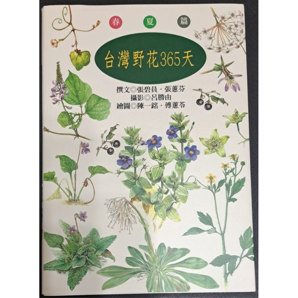 台灣野花365天 春夏篇+秋冬篇