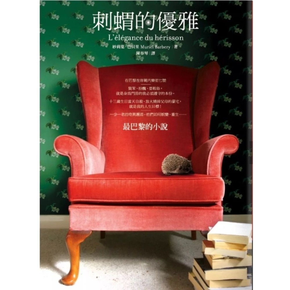 小說 刺蝟的優雅 妙莉葉·芭貝里（Muriel Barbery）著   商周-規格圖1