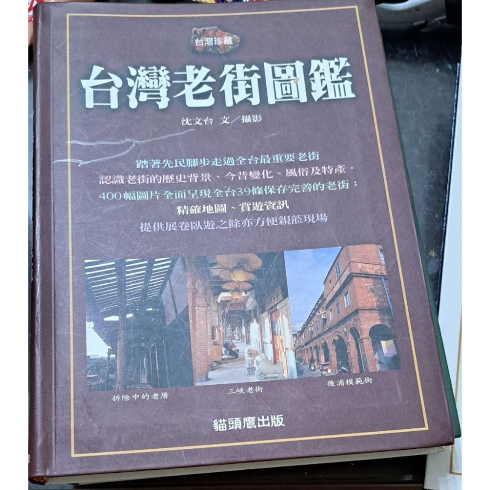 圖鑑 台灣老街圖鑑  沈文台 著  貓頭鷹出版社出版-規格圖6