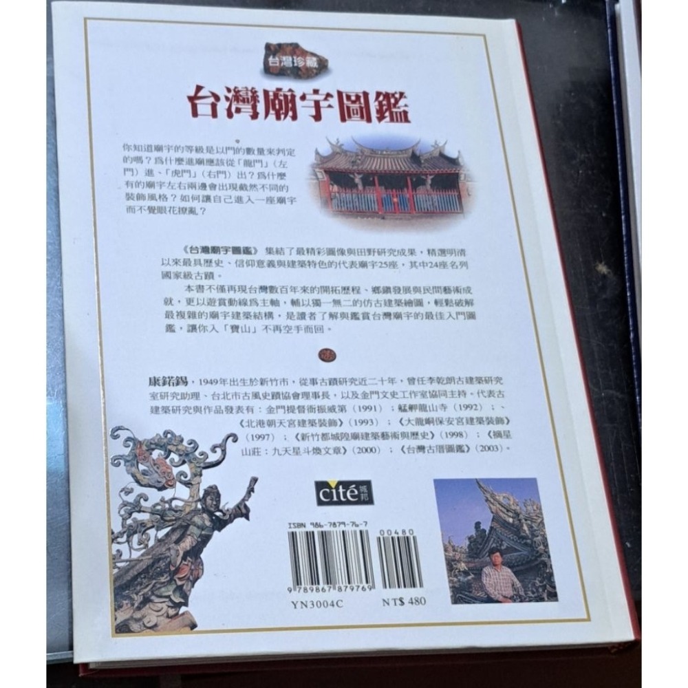 圖鑑 台灣廟宇圖鑑 康鍩錫 著  貓頭鷹出版社-細節圖5